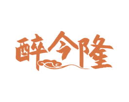 醉今隆 商标图样