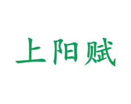 上阳赋 商标图样