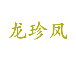 龙珍凤 商标图样