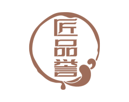 匠品誉 商标图样