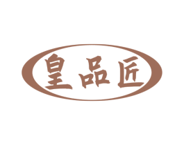 皇品匠 商标图样