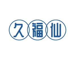 久福仙 商标图样