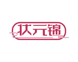 状元锦 商标图样