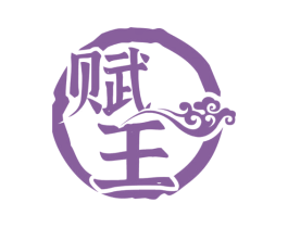 赋王 商标图样