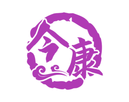 今康 商标图样