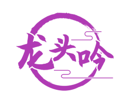 龙头吟 商标图样