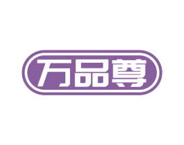 万品尊 商标图样