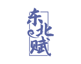 东北赋 商标图样