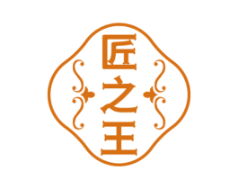 匠之王 商标图样