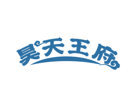 昊天王府 商标图样