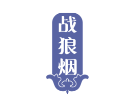战狼烟 商标图样