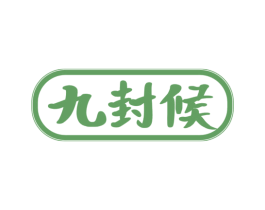 九封候 商标图样