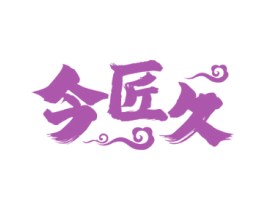 今匠久 商标图样