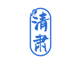 清肃 商标图样