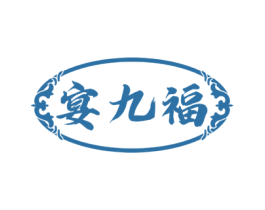 宴九福 商标图样