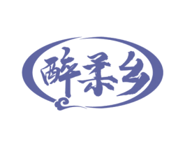 醉柔乡 商标图样