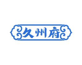 久州府 商标图样