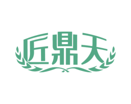 匠鼎天 商标图样
