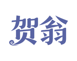 贺翁 商标图样