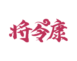 将令康 商标图样
