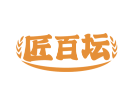 匠百坛 商标图样