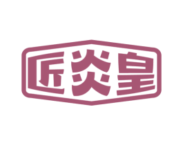 匠炎皇 商标图样