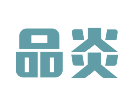 品炎 商标图样