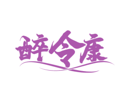 醉令康 商标图样