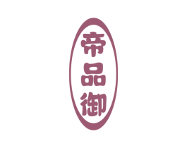 帝品御 商标图样