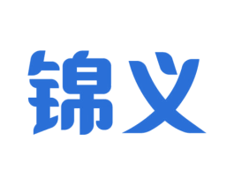 锦义 商标图样