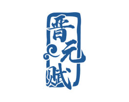 晋元赋 商标图样