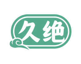 久绝 商标图样