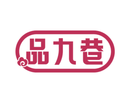 品九巷 商标图样