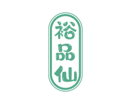 裕品仙 商标图样