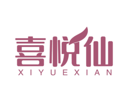 喜悦仙 商标图样