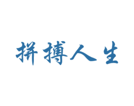 拼搏人生 商标图样