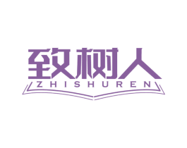 致树人 商标图样