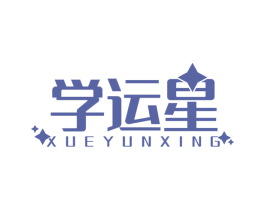 学运星 商标图样