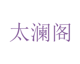 太澜阁 商标图样