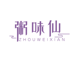 粥味仙 商标图样