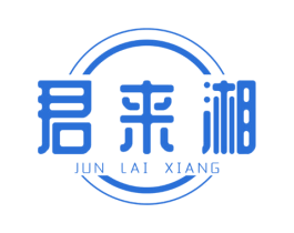 君来湘 商标图样
