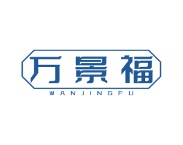 万景福 商标图样