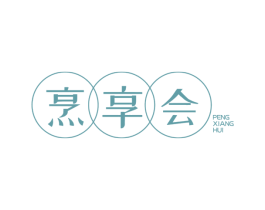 烹享会 商标图样