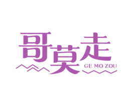 哥莫走 商标图样