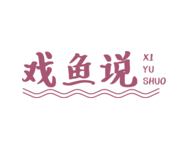 戏鱼说 商标图样