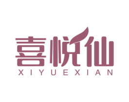 喜悦仙 商标图样