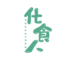 化食人 商标图样