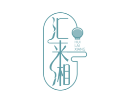 汇来湘 商标图样