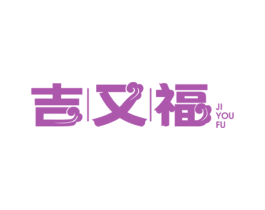 吉又福 商标图样