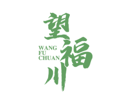 望福川 商标图样